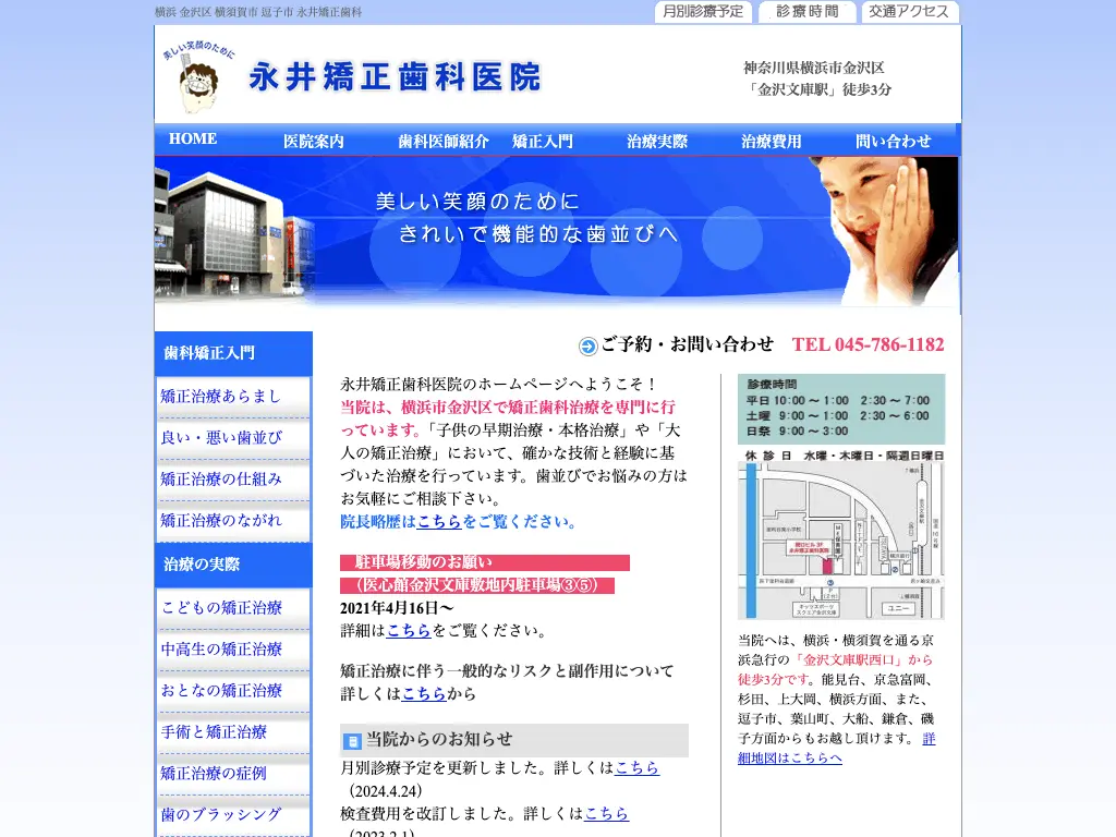 永井矯正歯科医院のウェブサイト