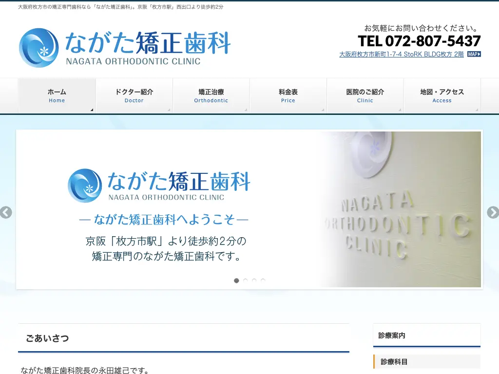 ながた矯正歯科のウェブサイト