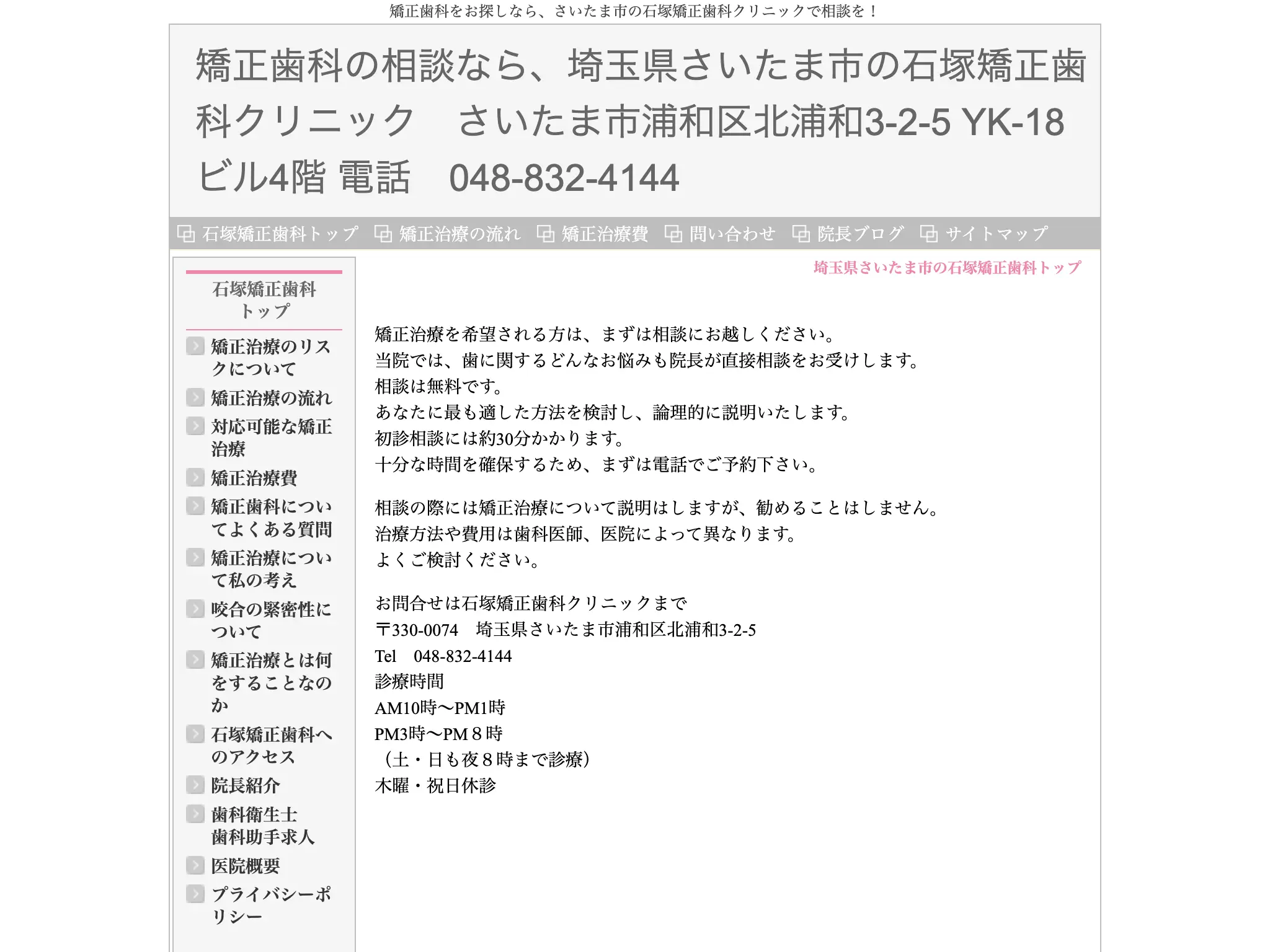 石塚矯正歯科クリニックのウェブサイト