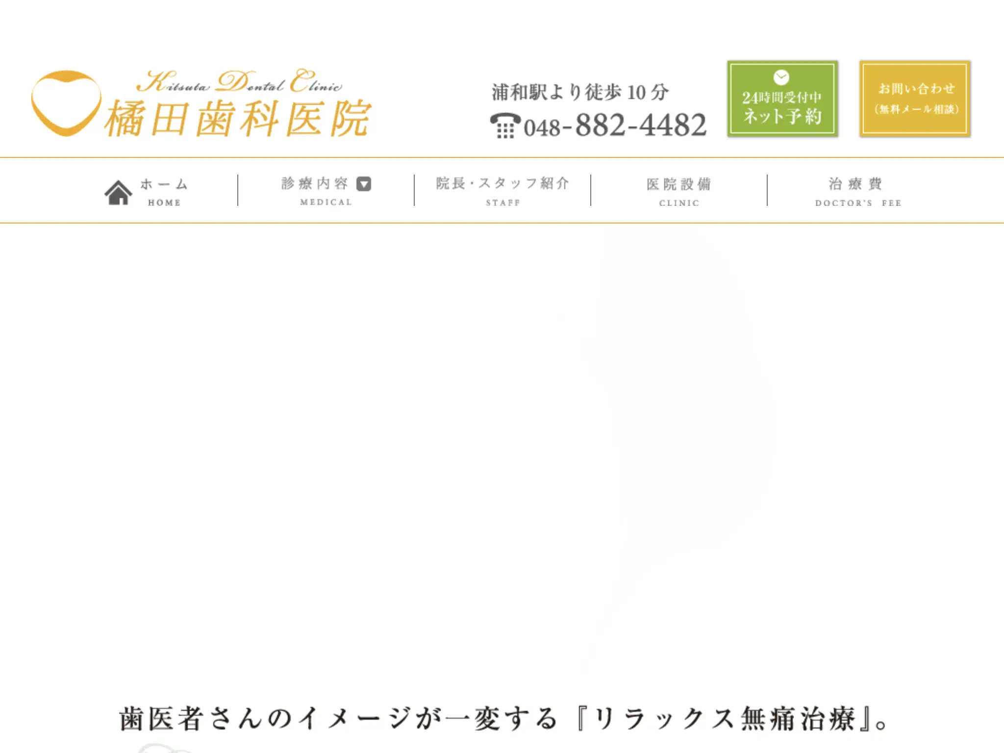 橘田歯科医院のウェブサイト