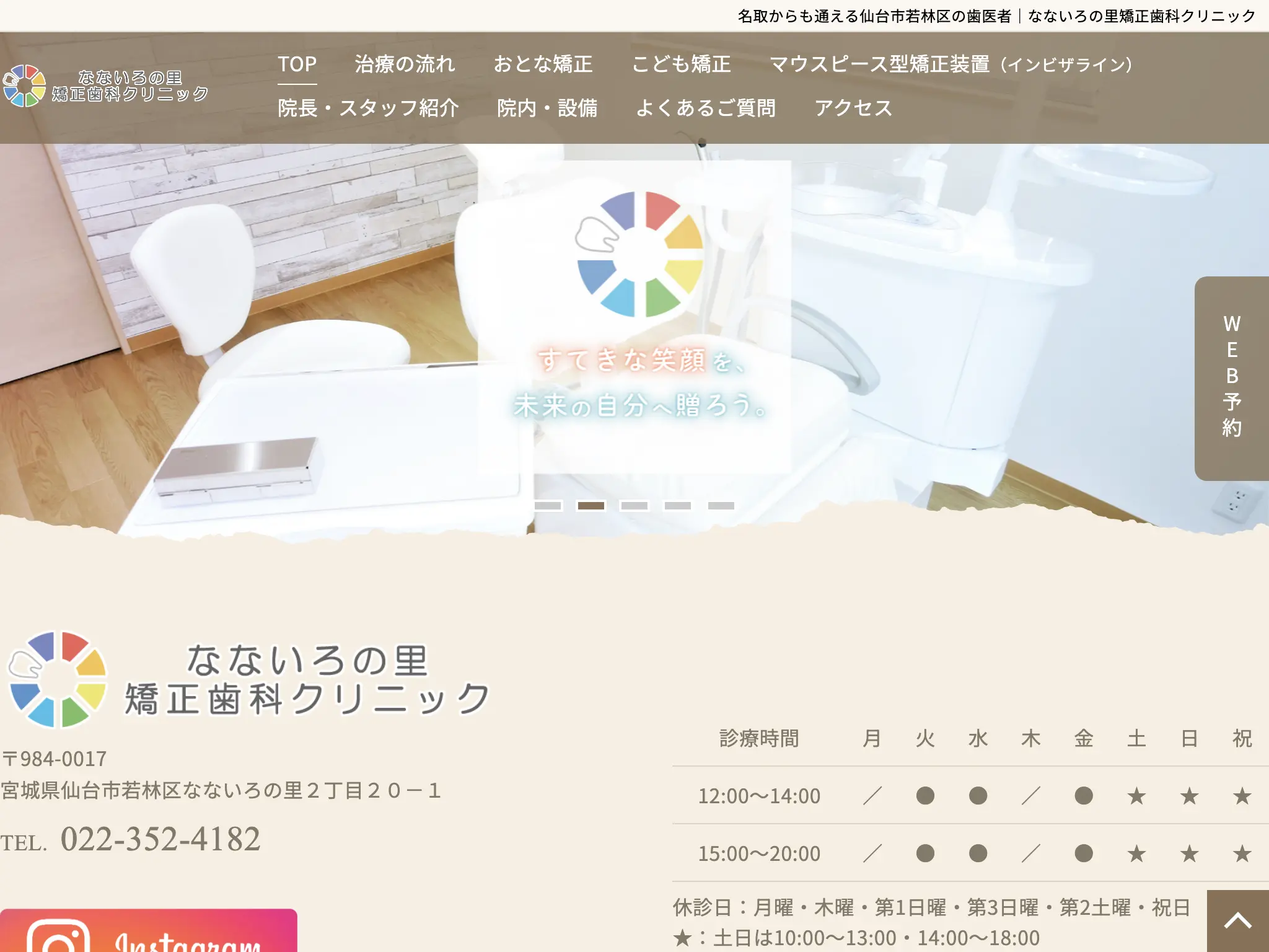 なないろの里矯正歯科クリニックのウェブサイト