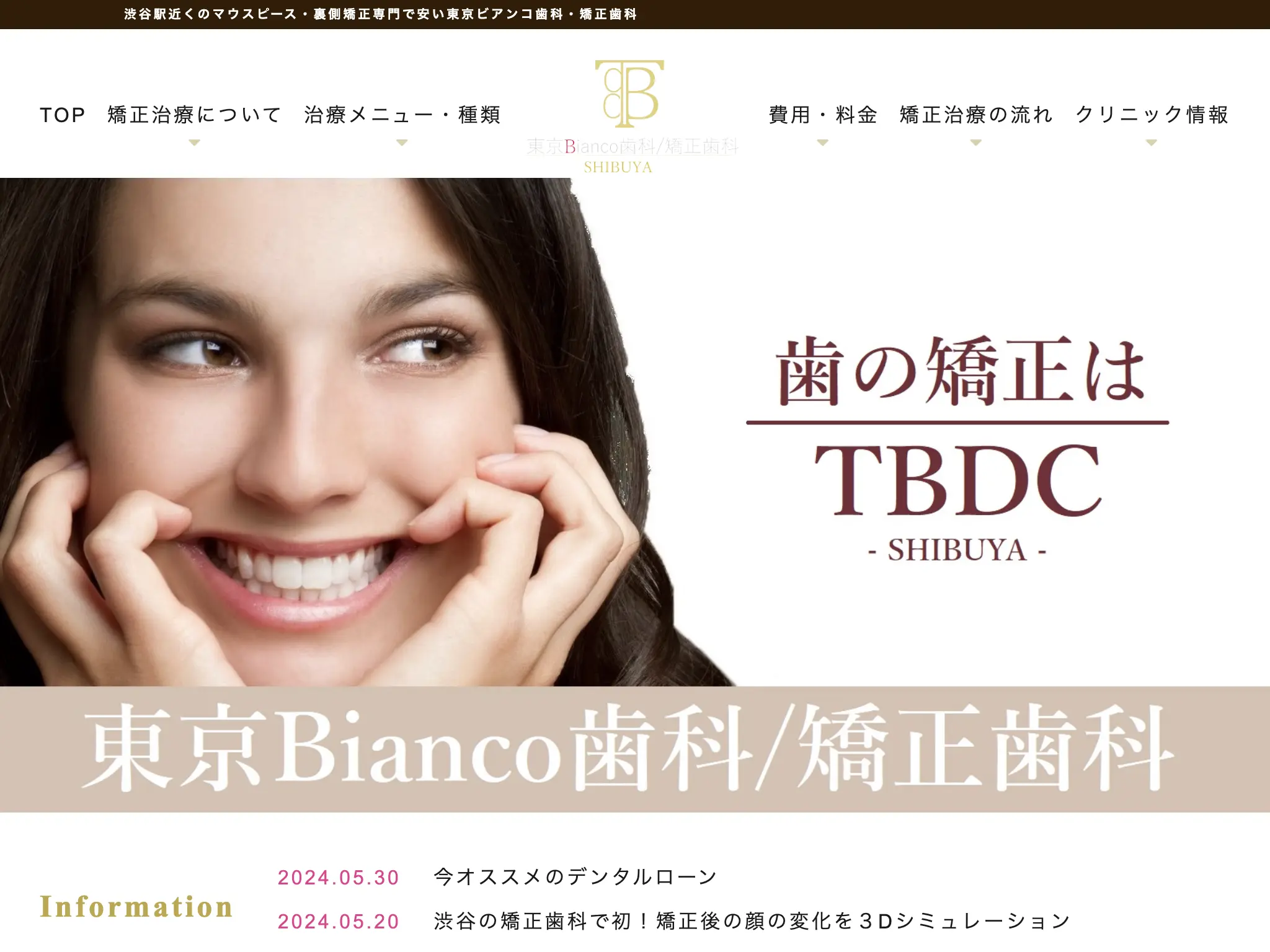 TBDC東京ビアンコ歯科・矯正歯科 渋谷院のウェブサイト