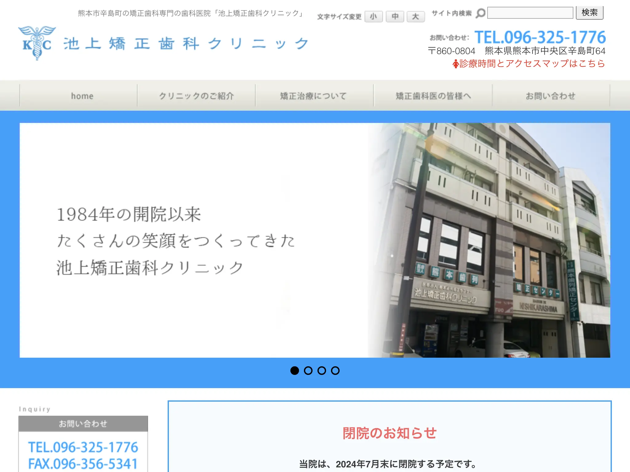 池上矯正歯科クリニックのウェブサイト