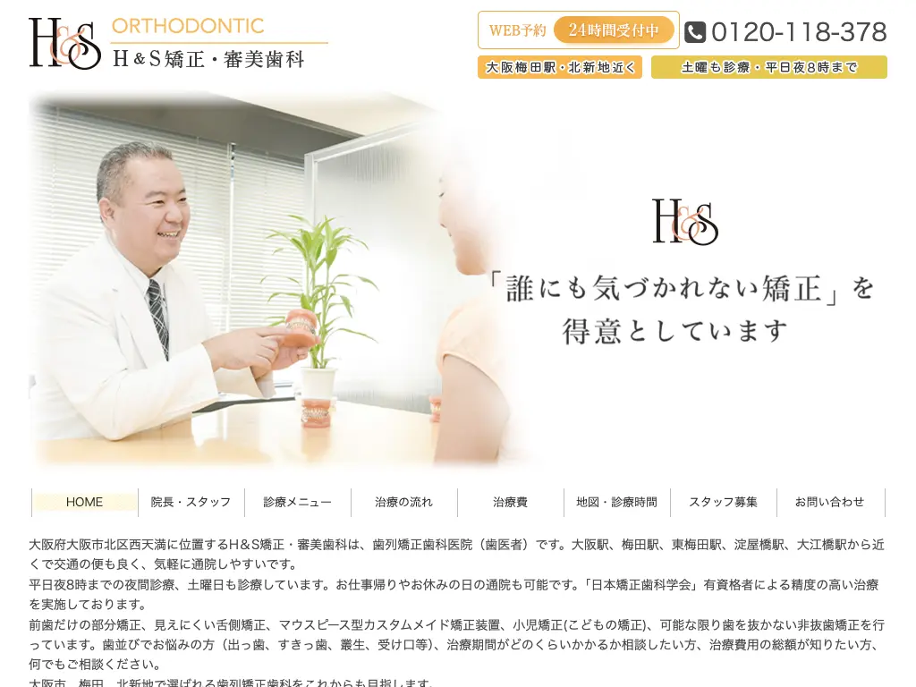 矯正歯科 H＆S矯正 審美歯科 のウェブサイト