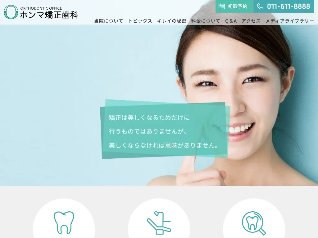 ホンマ矯正歯科のウェブサイト