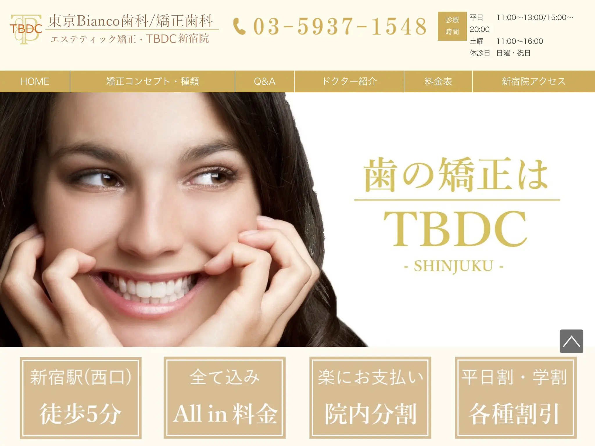 TBDC東京ビアンコ歯科・矯正歯科 新宿院のウェブサイト