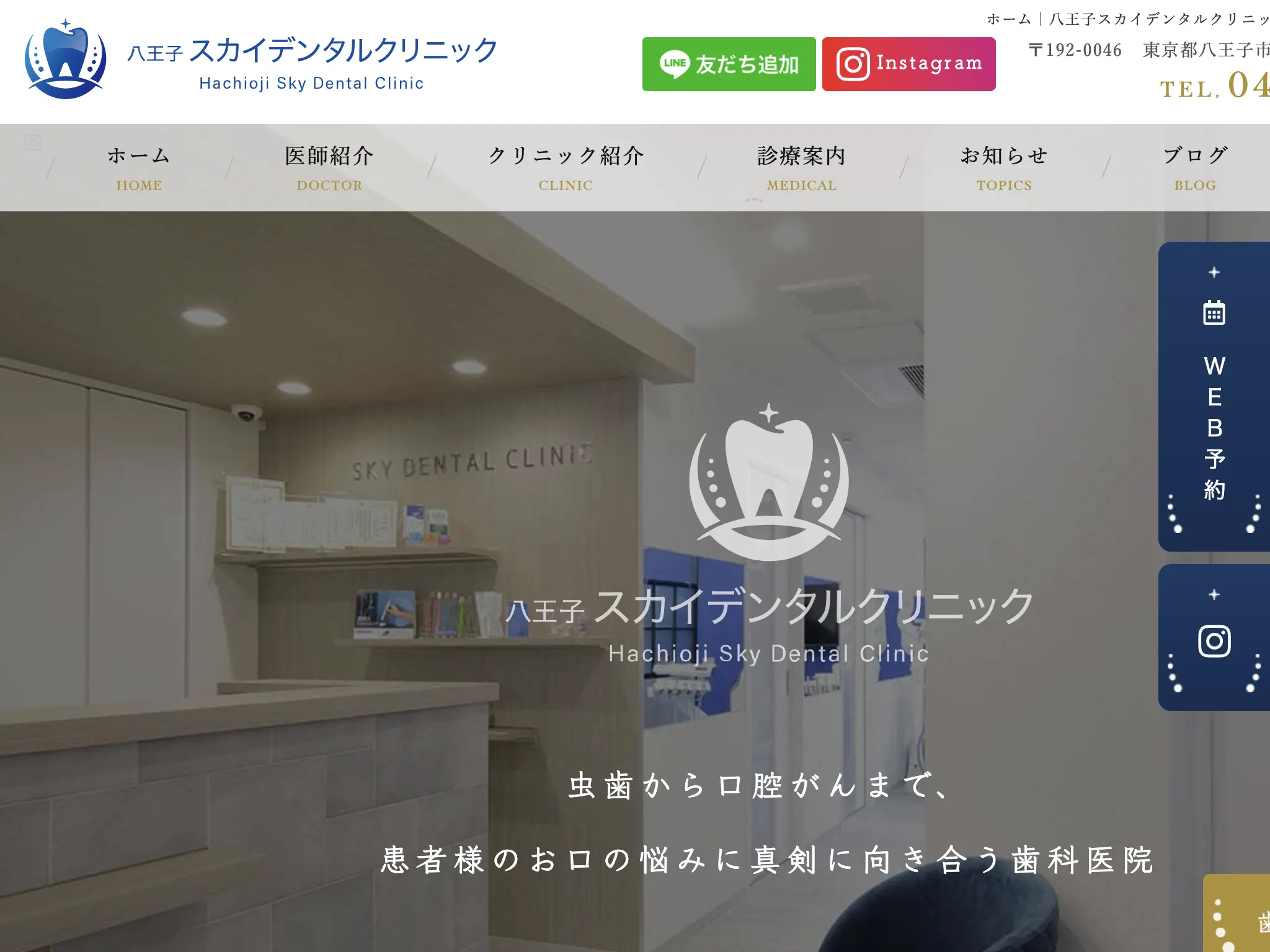 八王子スカイデンタルクリニックのウェブサイト