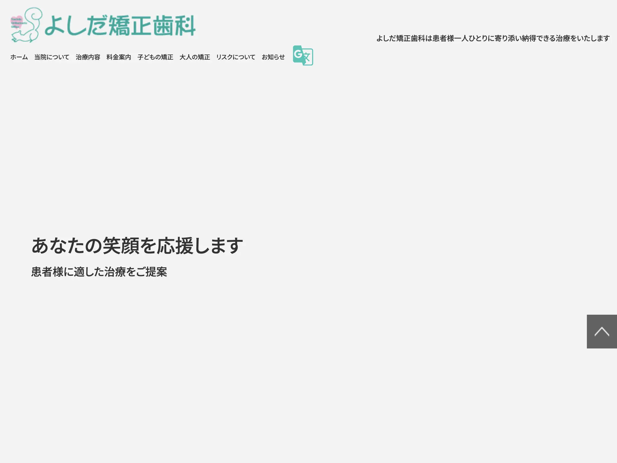 よしだ矯正歯科のウェブサイト