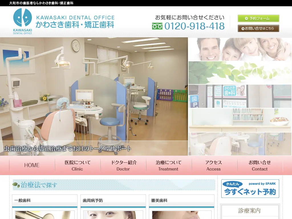 かわさき歯科・矯正歯科のウェブサイト