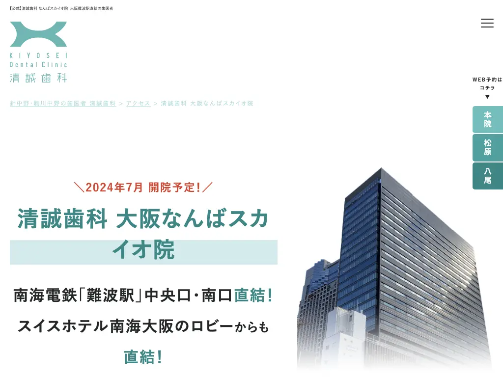 清誠歯科 なんばスカイオ院のウェブサイト