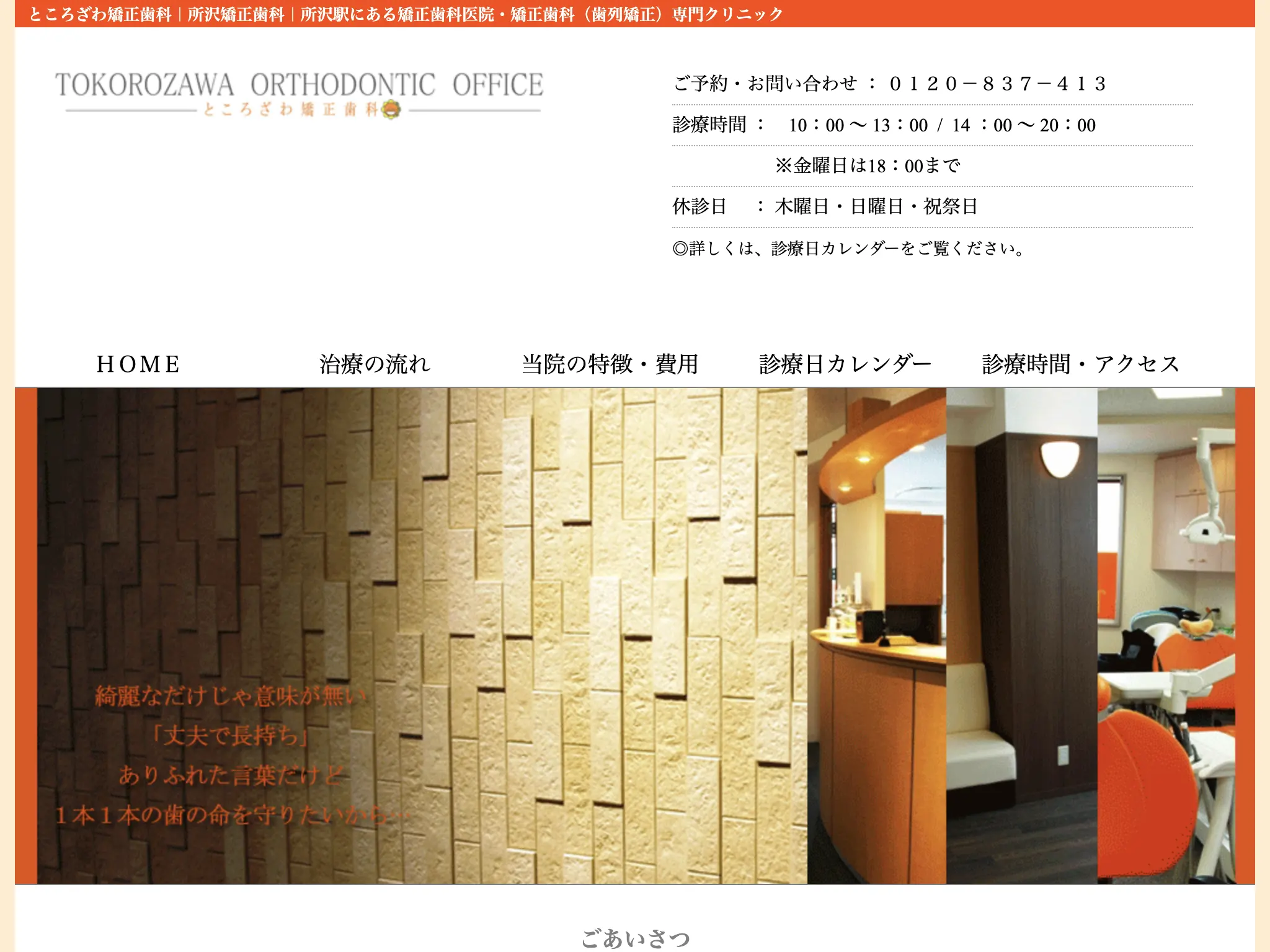 ところざわ矯正歯科のウェブサイト