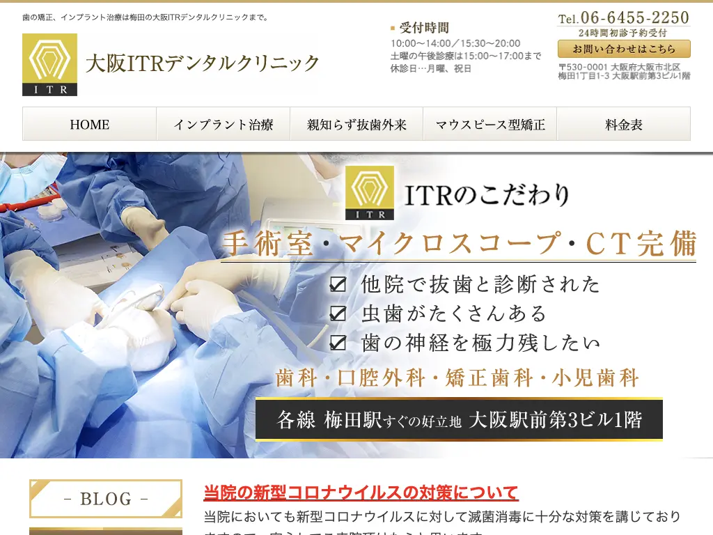 大阪ITRデンタルクリニックのウェブサイト