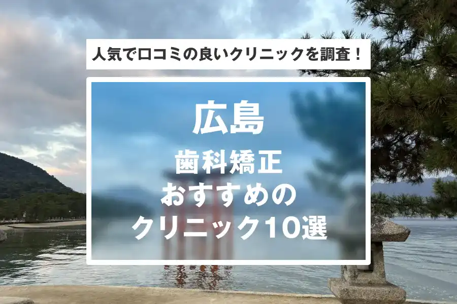 【広島】歯科矯正おすすめのクリニック10選 | 人気で口コミの良いクリニックを調査！